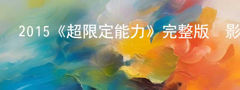 陳娜妮的網絡影視資源,2015《超限定能力》完整版電影/在線觀看/百度云-美劇天堂